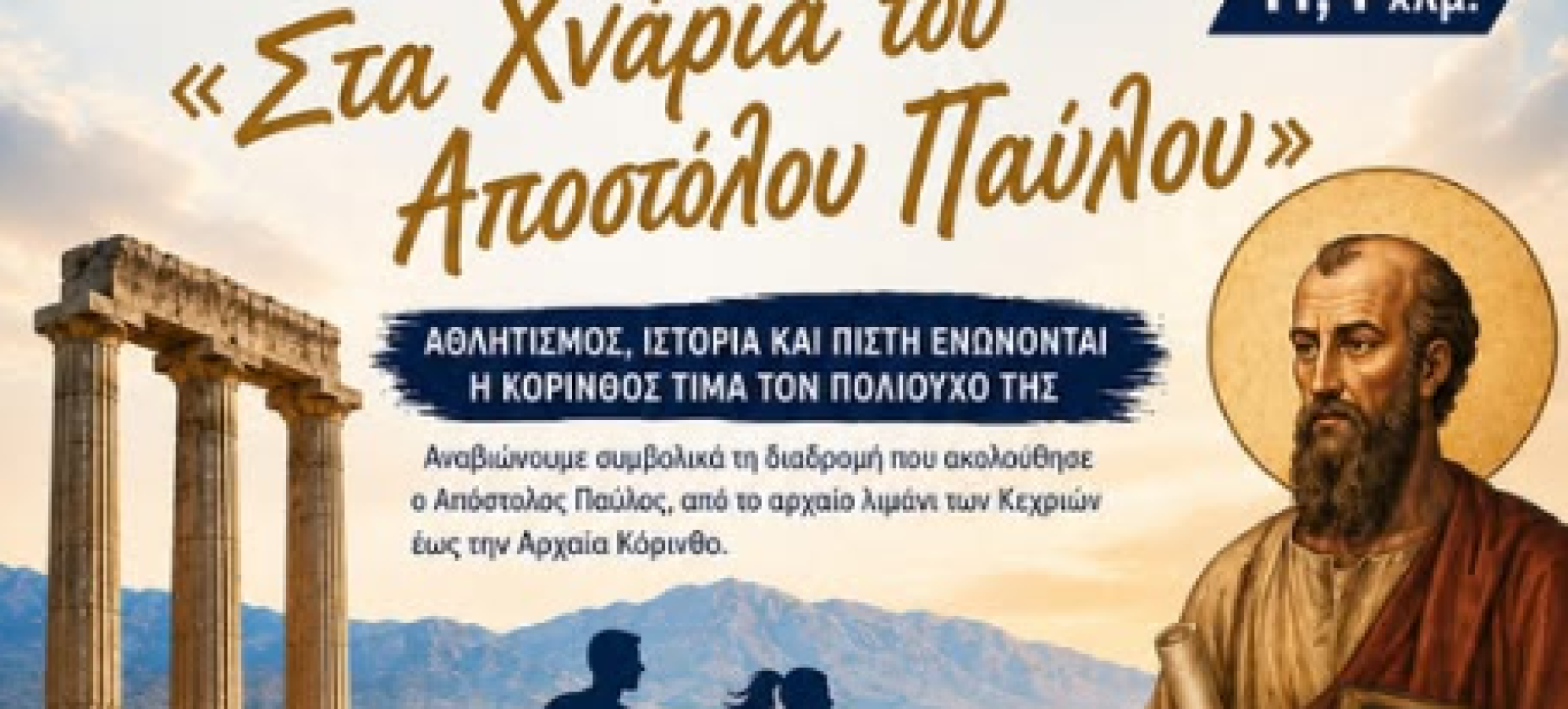 Αθλητισμός, ιστορία και πίστη ενώνονται - Η Κόρινθος τιμά τον πολιούχο της
